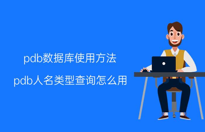 pdb数据库使用方法 pdb人名类型查询怎么用？